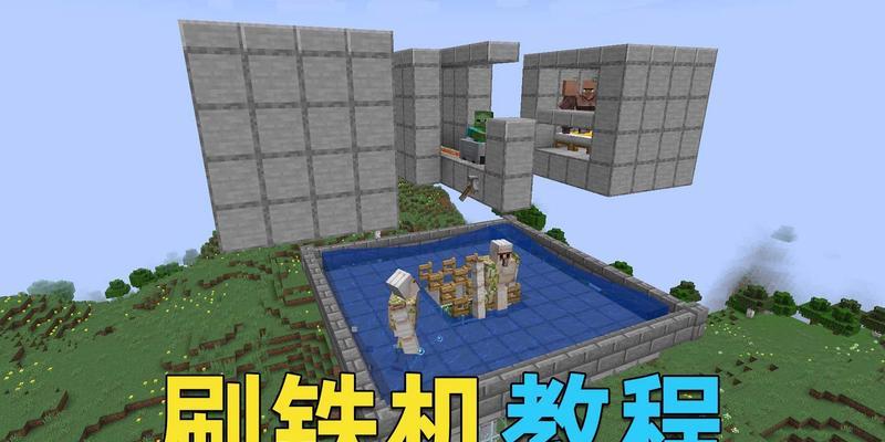 我的世界中刷铁机如何制作？制作刷铁机的步骤是什么？