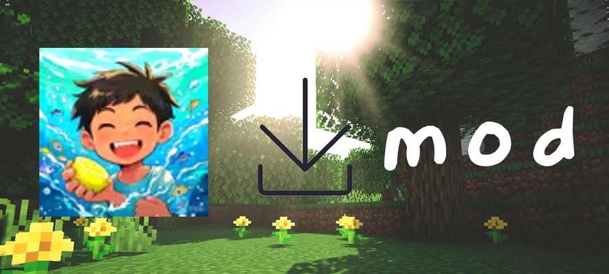 我的世界变形mod使用方法是什么？如何正确使用我的世界变形mod？