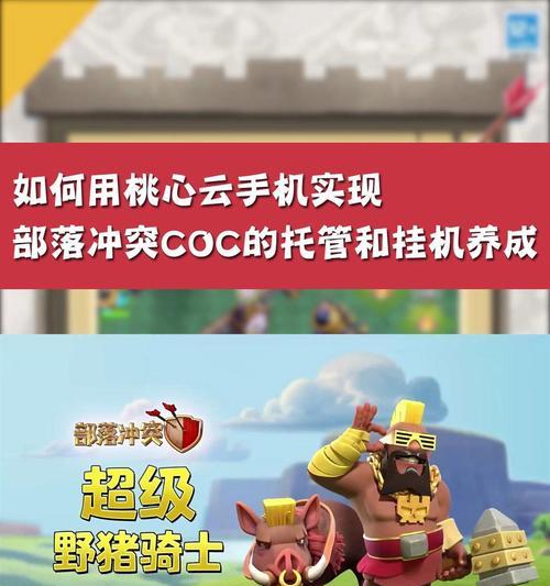 云手机在部落冲突中的应用是什么？