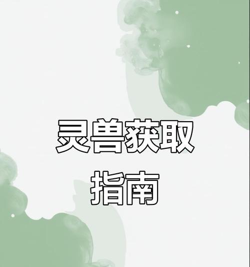 灵兽屋任务如何开启？开启任务的条件是什么？