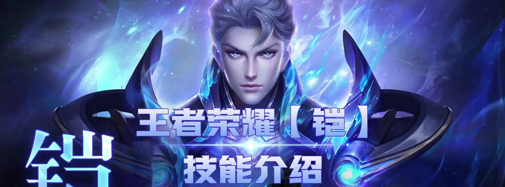 王者荣耀铠爹操作技巧和秀场？