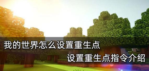我的世界路径点设置步骤是什么？设置路径点有什么好处？