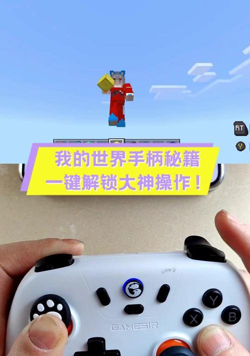 我的世界中如何使用手柄进行游戏？手柄操作的设置方法是什么？