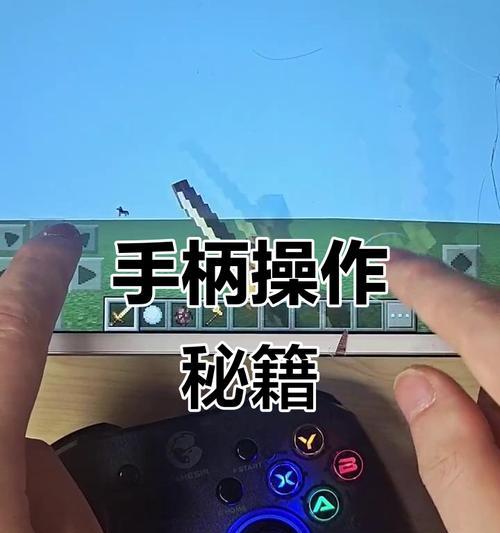 我的世界中如何使用手柄进行游戏？手柄操作的设置方法是什么？