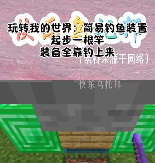 我的世界钓鱼池制作教程是什么？