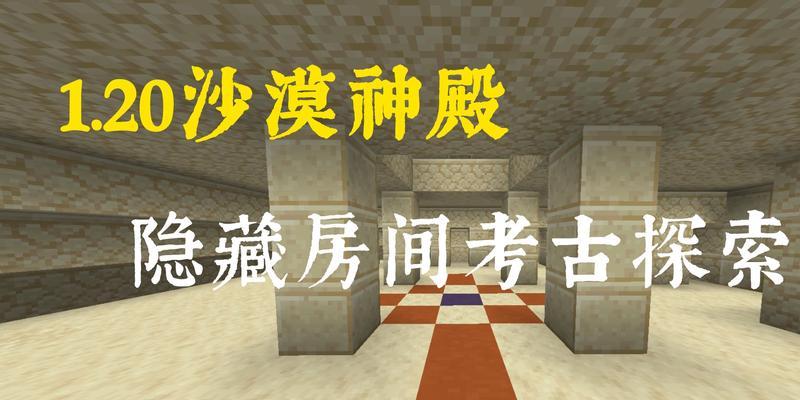 我的世界沙漠神殿如何挖掘？有哪些注意事项？