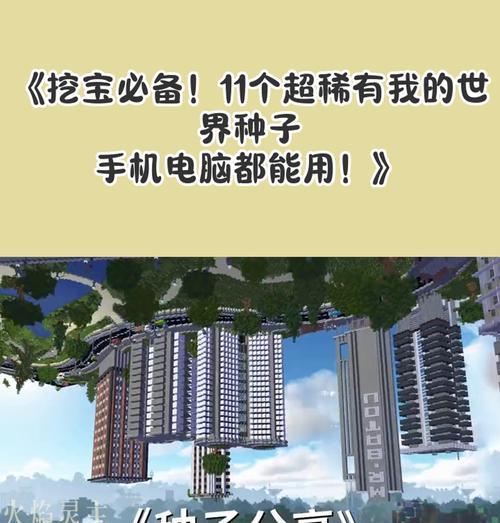 我的世界手机版种子使用方法是什么？种子代码如何获取？