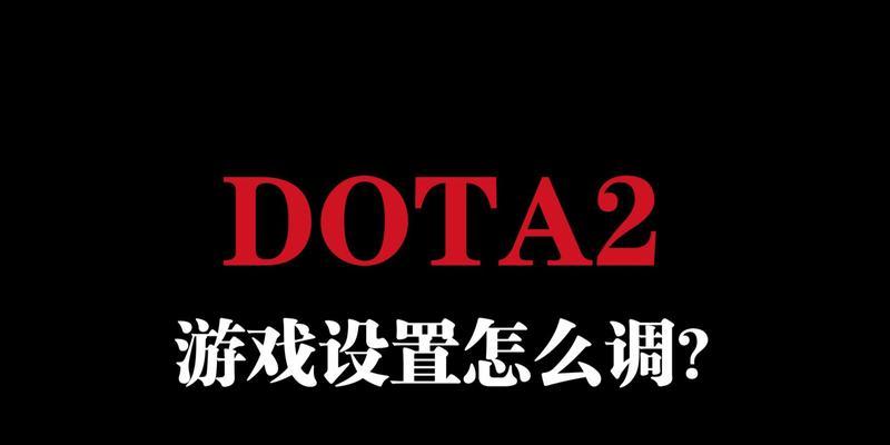 11平台dota窗口模式设置方法？如何优化游戏显示？