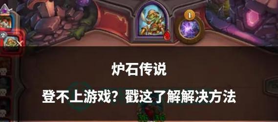 炉石传说25号无法登录怎么办？解决方法是什么？