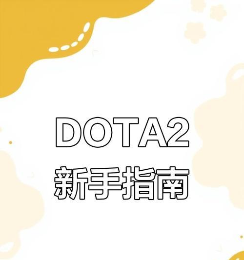 DOTA2新手入门指南？游戏过程中常见问题解答？
