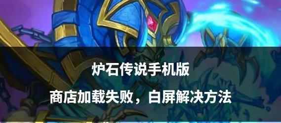 炉石传说加载问题如何快速解决？