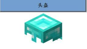 我的世界头盔叠放的方法是什么？