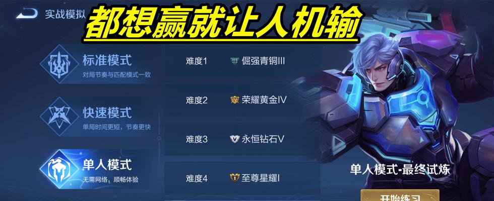 王者荣耀如何战胜荣耀人机？人机对战策略是什么？