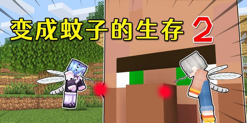 我的世界中蚊子问题如何处理？有效解决方法有哪些？