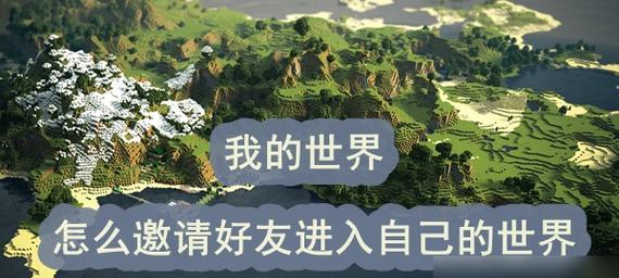 我的世界邀请好友步骤是什么？