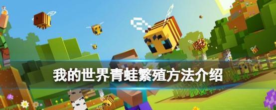 在《我的世界》中如何繁育动物？繁育动物的条件和步骤是什么？