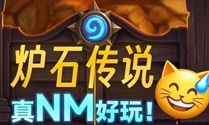 炉石传说不合成版本怎么办？不合成版本的应对策略是什么？