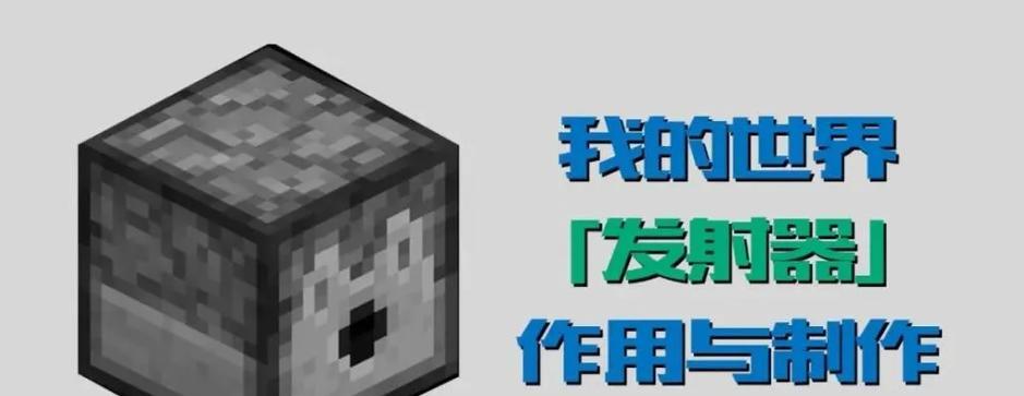 我的世界喷射器制作方法是什么？