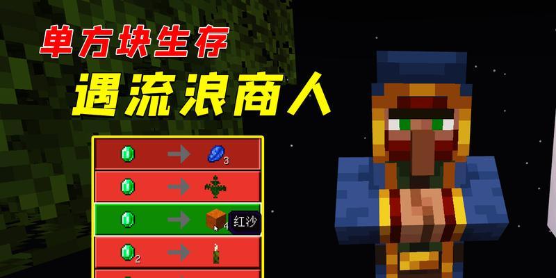 流浪商人打法在Minecraft中如何实现？