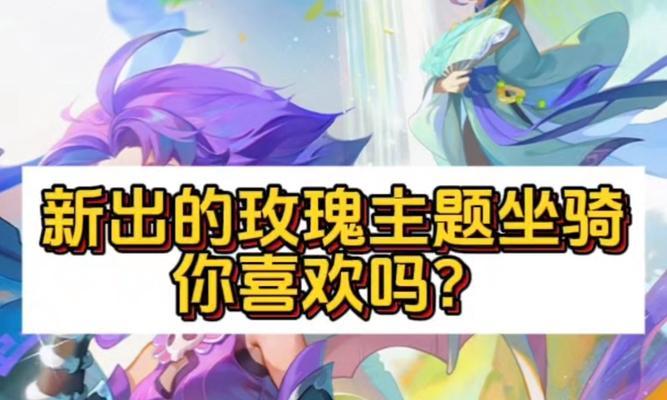 玫瑰坐骑的玩法和获取方式是什么？