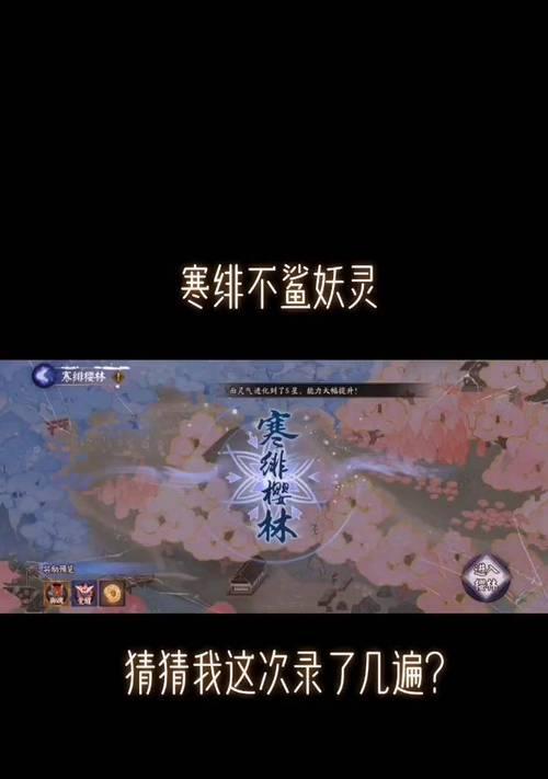 阴阳师中寒绯樱林的走法是什么？寒绯樱林的隐藏要素有哪些？