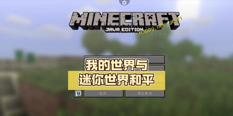 《我的世界》中守护世界和平的玩法是什么？有哪些策略？