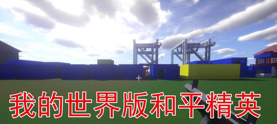 《我的世界》中守护世界和平的玩法是什么？有哪些策略？