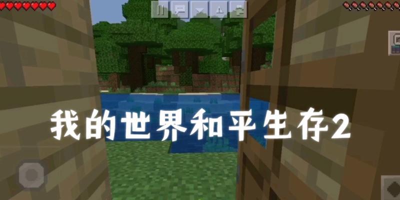 《我的世界》中守护世界和平的玩法是什么？有哪些策略？