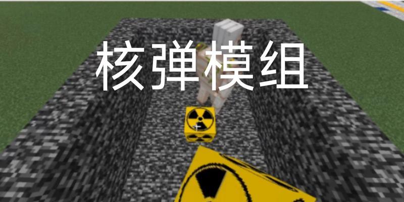 我的世界中核弹是如何获得的？