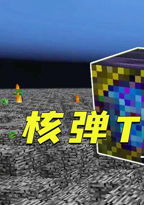 我的世界中核弹是如何获得的？