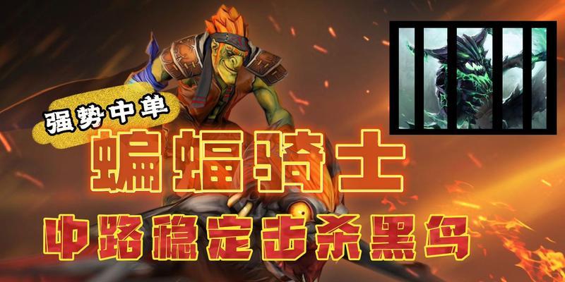 dota线上对抗蝙蝠骑士策略？如何有效克制蝙蝠？