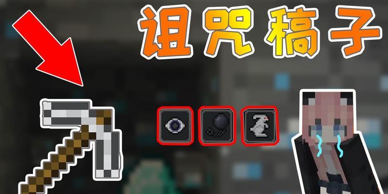 我的世界中诅咒是如何出现的？诅咒有哪些种类？