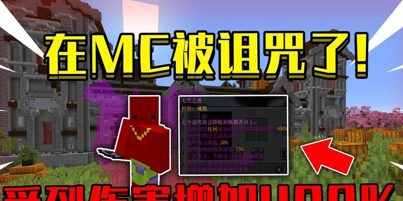 我的世界中诅咒是如何出现的？诅咒有哪些种类？