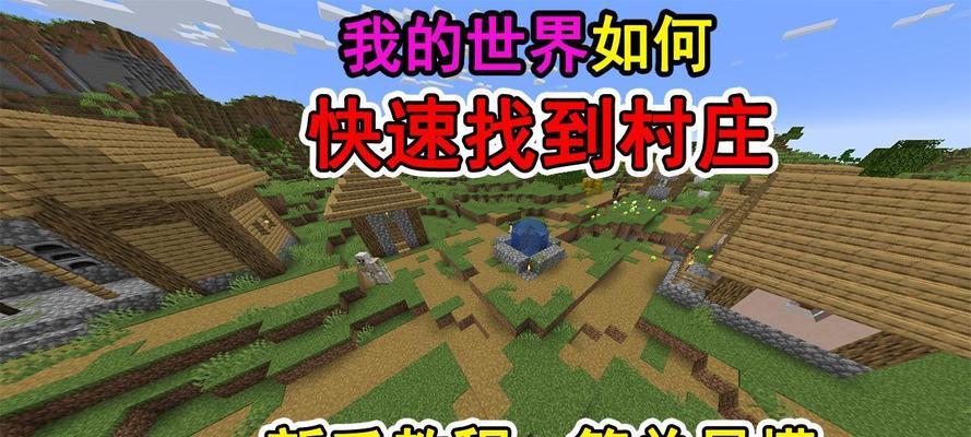 我的世界中村庄的使用方法是什么？