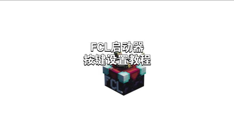 《我的世界》偏好设置如何调整？