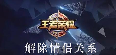 王者荣耀恋人关系解除方法