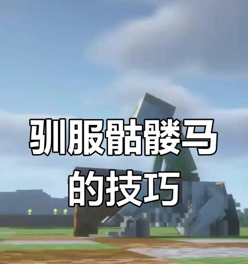 我的世界马怎么驯服？驯服马的正确步骤是什么？