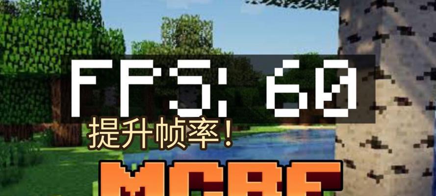 我的世界卡顿解决方法是什么？如何提升游戏流畅度？