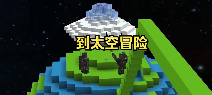 我的世界去宇宙的方法是什么？