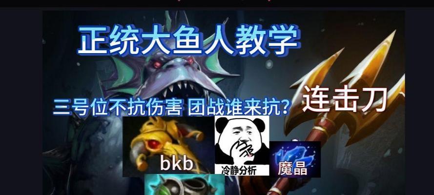 大鱼人在dota2中的正确玩法是什么？