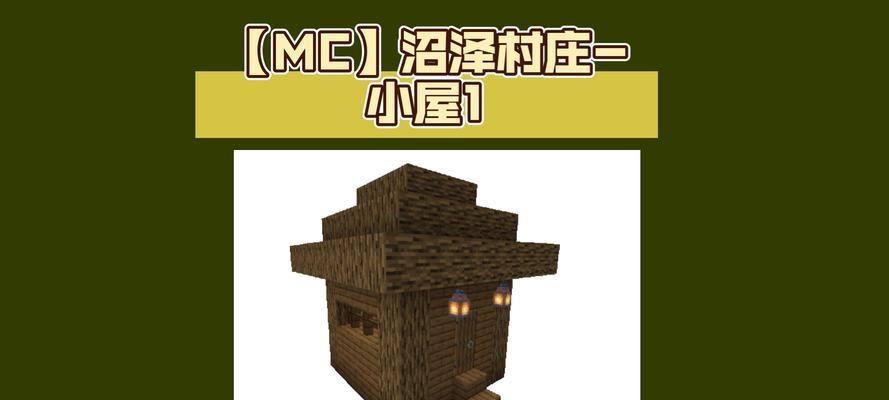 我的世界中如何建造村庄？需要哪些步骤和材料？