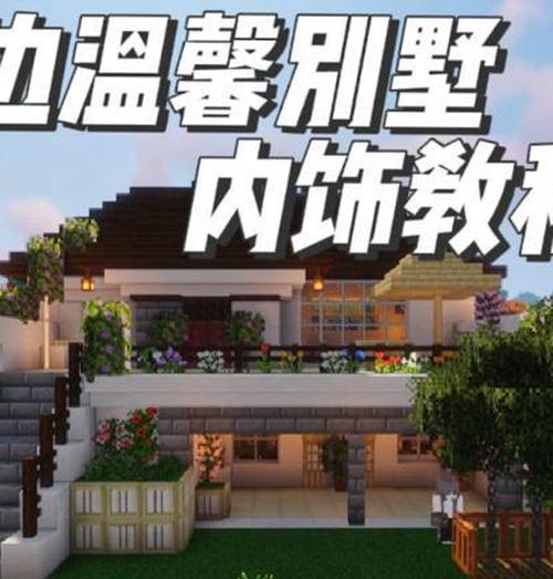 在《我的世界》中建造家的步骤是什么？如何打造个性化家园？