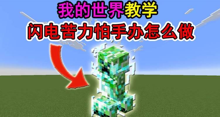 我的世界雷击制作方法？如何正确使用？