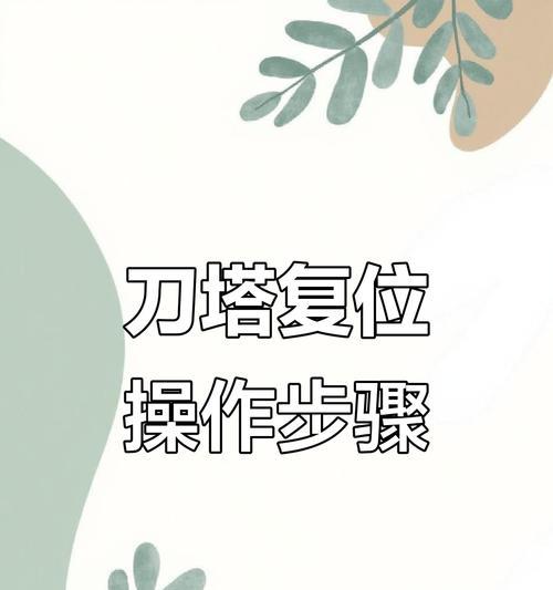 刀塔设置完毕错误怎么办？解决方法和步骤是什么？