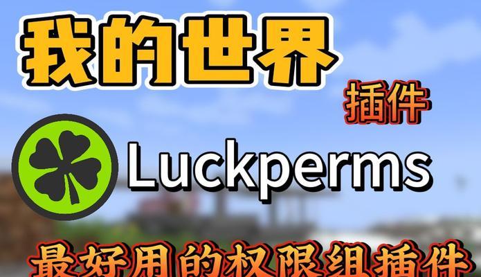 我的世界权限组如何设置？