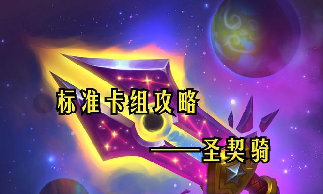 炉石传说骑士打法如何获得？骑士卡组的构建方法是什么？