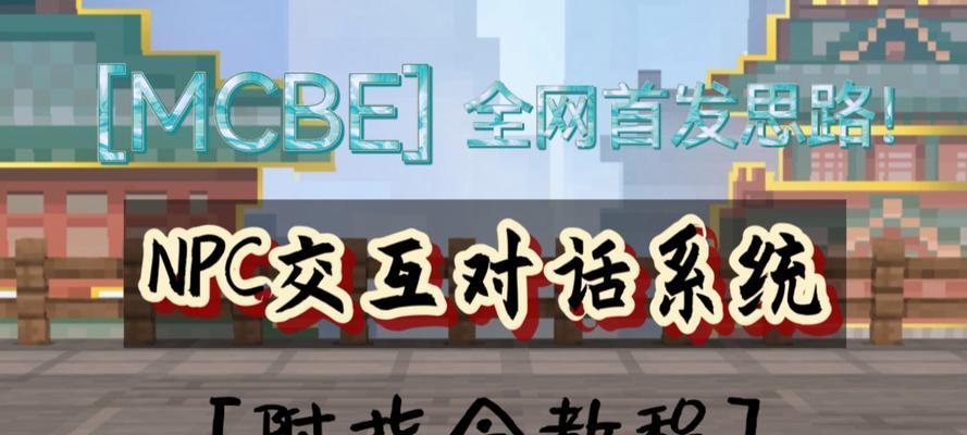 在《我的世界》中如何实现角色间的对话？