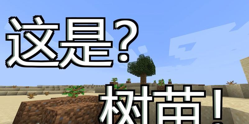 《我的世界树苗获得方法大全》（从小树苗到参天大树）
