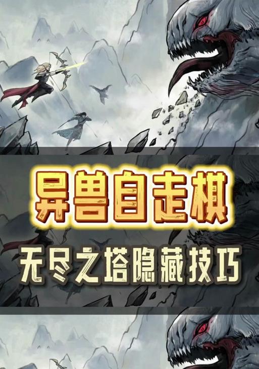 无尽之塔新手攻略（打造强力阵容）