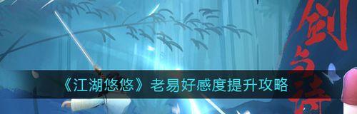 江湖悠悠老易对话选项（探索老易对话属性加成的奥秘）